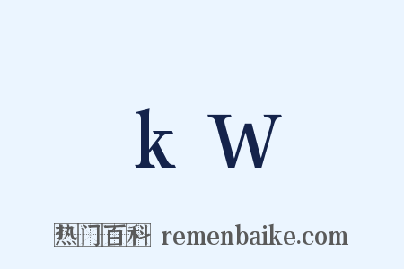 kW是什么意思的图片